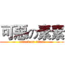 可惡の素素 (attack on titan)