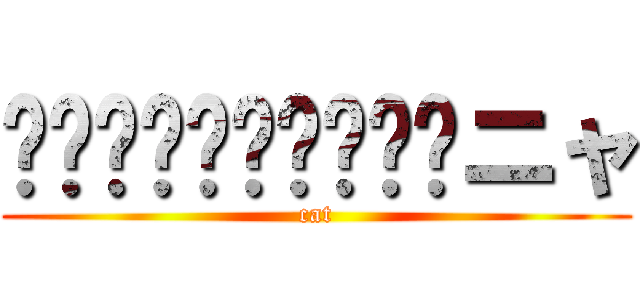 ꒰⌯͒•ɷ•⌯͒꒱ฅニャ (cat)