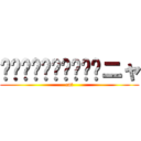 ꒰⌯͒•ɷ•⌯͒꒱ฅニャ (cat)