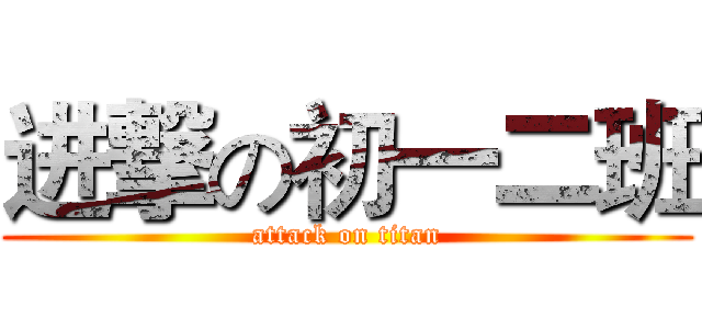 进撃の初一二班 (attack on titan)