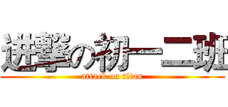 进撃の初一二班 (attack on titan)