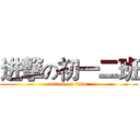 进撃の初一二班 (attack on titan)