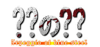 苍蓝の战舰 (Arpeggio of blue steel)