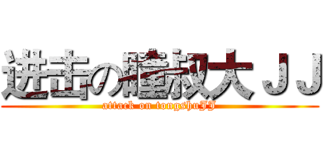 进击の瞳叔大ＪＪ (attack on tongshuJJ)