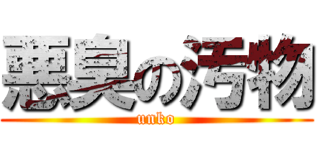 悪臭の汚物 (unko)