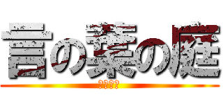 言の葉の庭 (言语之庭)