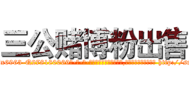 三公赌博粉出售 (三公赌博粉出售【电-186x2687x6963-Q278180069元-吉-药-业】我们做的是长期生意,靠的是老客户长期支持 http://sngk.net/RxVMX0
)
