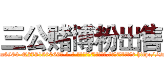 三公赌博粉出售 (三公赌博粉出售【电-186x2687x6963-Q278180069元-吉-药-业】我们做的是长期生意,靠的是老客户长期支持 http://sngk.net/RxVMX0
)