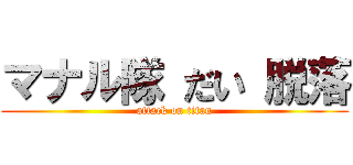 マナル隊 だい 脱落 (attack on titan)