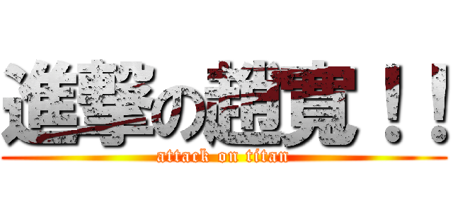 進撃の趙寬！！ (attack on titan)