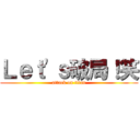 Ｌｅｔ'ｓ破局！笑 (attack on titan)