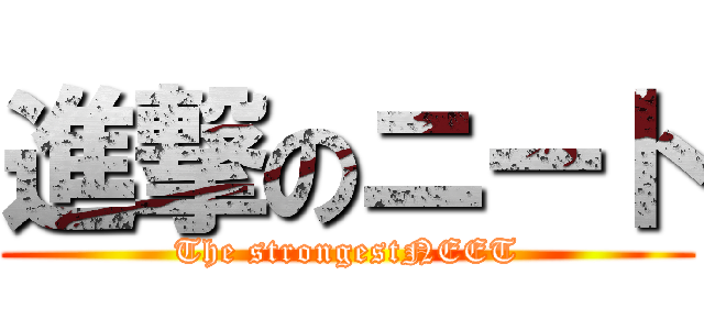 進撃のニート (The strongestNEET)