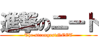 進撃のニート (The strongestNEET)