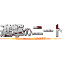 進撃のニート (The strongestNEET)