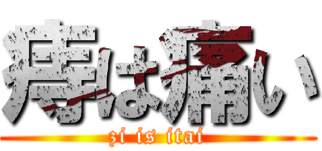 痔は痛い (zi is itai)