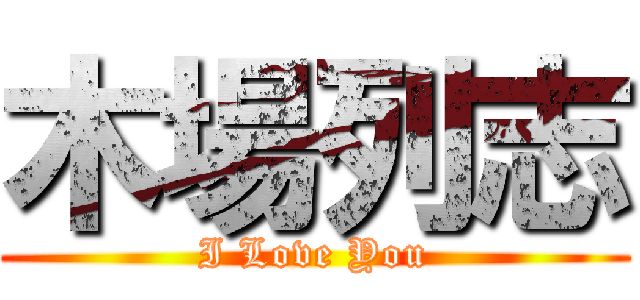 木場列志 (I Love You)