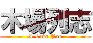 木場列志 (I Love You)