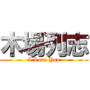 木場列志 (I Love You)