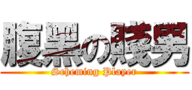 腹黑の賤男 (Scheming Player)