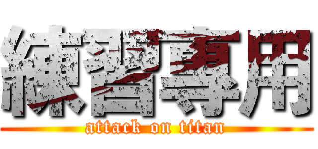 練習專用 (attack on titan)