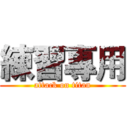 練習專用 (attack on titan)