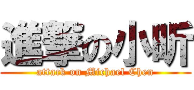 進撃の小昕 (attack on Michael Chen)