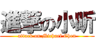 進撃の小昕 (attack on Michael Chen)