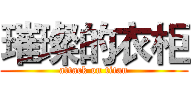 璀璨的衣柜 (attack on titan)