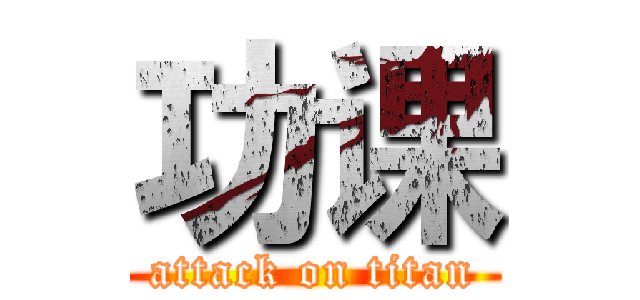 功课 (attack on titan)