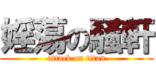 婬蕩の騒軒 (attack on titan)