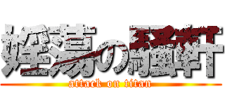 婬蕩の騒軒 (attack on titan)