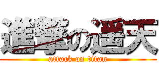 進撃の遥天 (attack on titan)