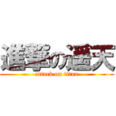 進撃の遥天 (attack on titan)