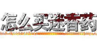 怎么买迷香药 (怎么买迷香药【电-151x68344x817-Q1065427042元吉药业】我们做的是长期生意,靠的是老客户长期支持http://sngk.net/H9QQ1o

参考消息网我们做的是长期生意,靠的是老客户长期支持也许我们早该意识到，就连鲍勃·霍斯金斯（金球奖戏剧类电影男主角 
)