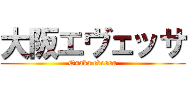 大阪エヴェッサ (Osaka ebessa)