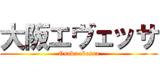 大阪エヴェッサ (Osaka ebessa)