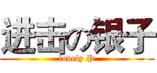 进击の银子 (lovely P)