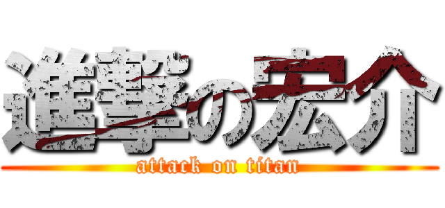 進撃の宏介 (attack on titan)