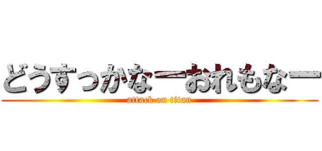 どうすっかなーおれもなー (attack on titan)