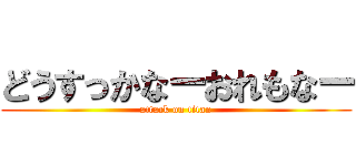 どうすっかなーおれもなー (attack on titan)