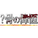 雞骨の偉恆 (evil bone on kiku)