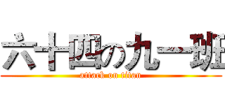 六十四の九一班 (attack on titan)