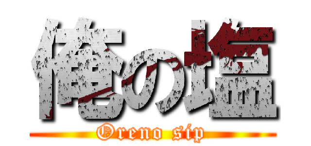 俺の塩 (Oreno sip)