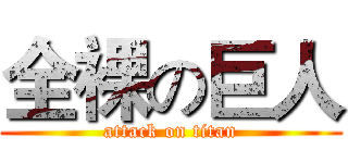 全裸の巨人 (attack on titan)