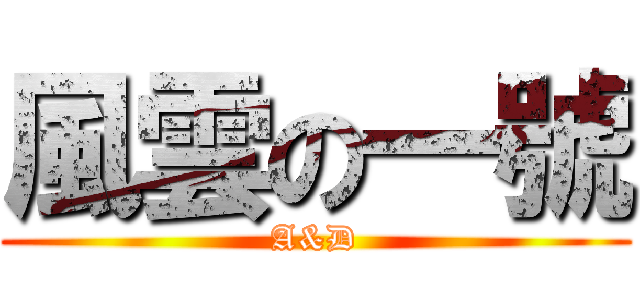 風雲の一號 (A&D)