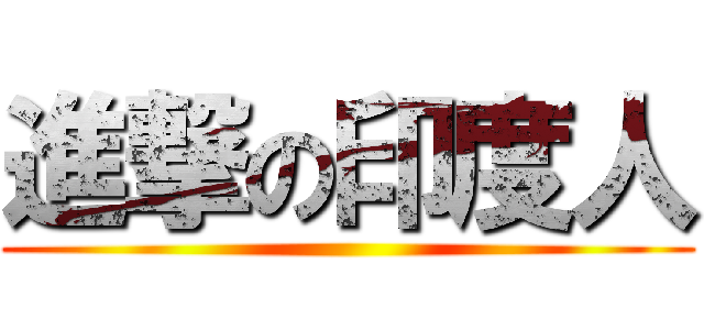 進撃の印度人 ()