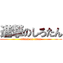 進撃のしろたん (attack on titan)