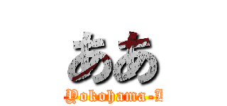 ああ (Hazawa Yokohama-Kokudai)