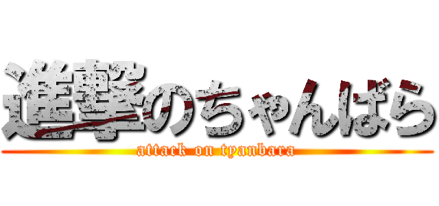 進撃のちゃんばら (attack on tyanbara)