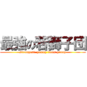 最強の若獅子団 (strongest  young lions group)